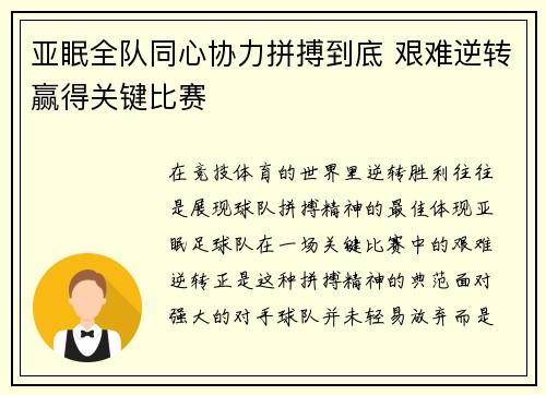 亚眠全队同心协力拼搏到底 艰难逆转赢得关键比赛