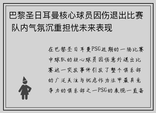 巴黎圣日耳曼核心球员因伤退出比赛 队内气氛沉重担忧未来表现