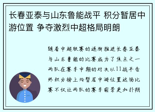 长春亚泰与山东鲁能战平 积分暂居中游位置 争夺激烈中超格局明朗