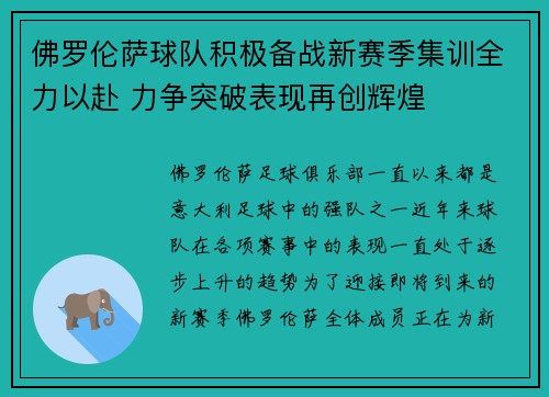 佛罗伦萨球队积极备战新赛季集训全力以赴 力争突破表现再创辉煌