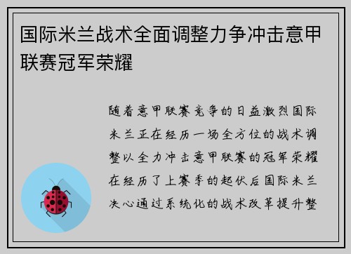 国际米兰战术全面调整力争冲击意甲联赛冠军荣耀