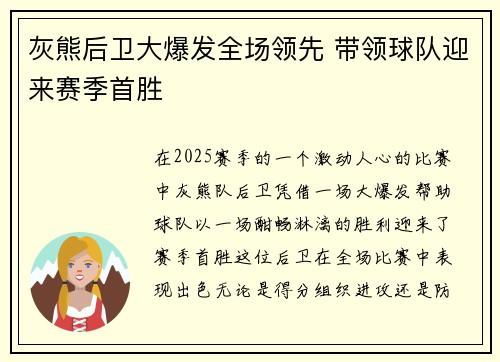 灰熊后卫大爆发全场领先 带领球队迎来赛季首胜