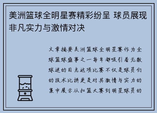 美洲篮球全明星赛精彩纷呈 球员展现非凡实力与激情对决