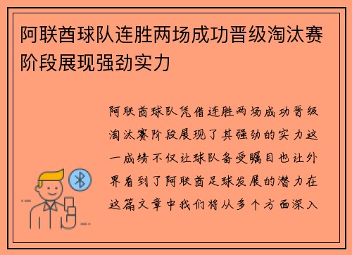 阿联酋球队连胜两场成功晋级淘汰赛阶段展现强劲实力