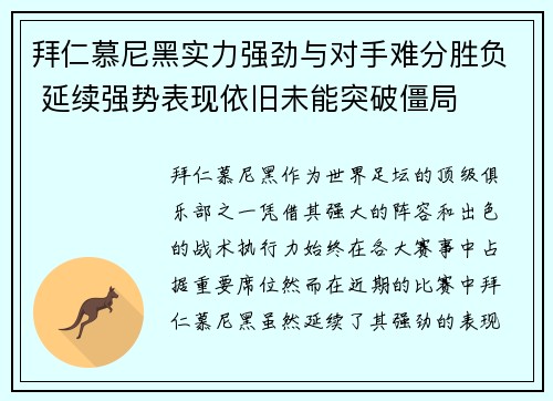 拜仁慕尼黑实力强劲与对手难分胜负 延续强势表现依旧未能突破僵局