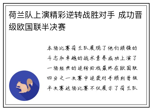 荷兰队上演精彩逆转战胜对手 成功晋级欧国联半决赛
