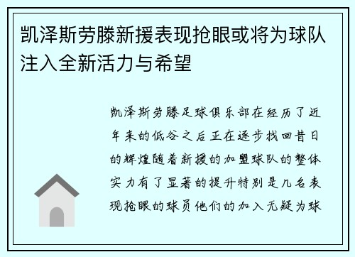 凯泽斯劳滕新援表现抢眼或将为球队注入全新活力与希望