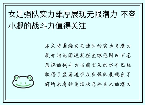 女足强队实力雄厚展现无限潜力 不容小觑的战斗力值得关注