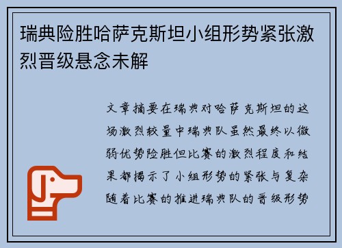 瑞典险胜哈萨克斯坦小组形势紧张激烈晋级悬念未解