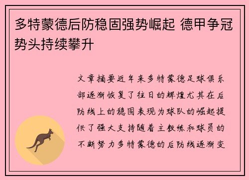 多特蒙德后防稳固强势崛起 德甲争冠势头持续攀升