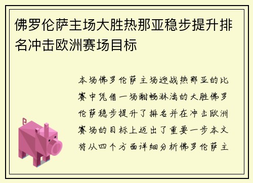 佛罗伦萨主场大胜热那亚稳步提升排名冲击欧洲赛场目标