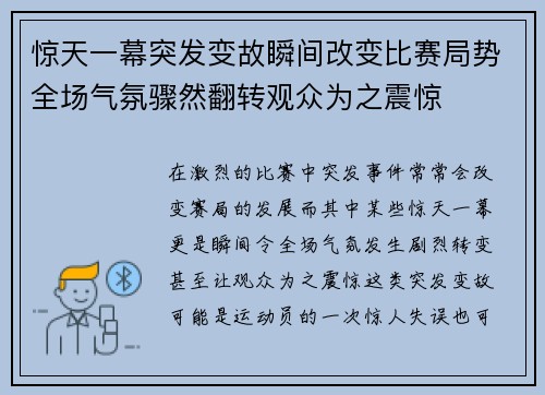 惊天一幕突发变故瞬间改变比赛局势全场气氛骤然翻转观众为之震惊