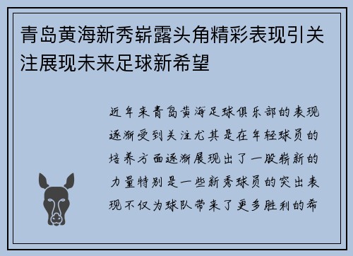 青岛黄海新秀崭露头角精彩表现引关注展现未来足球新希望