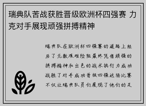 瑞典队苦战获胜晋级欧洲杯四强赛 力克对手展现顽强拼搏精神
