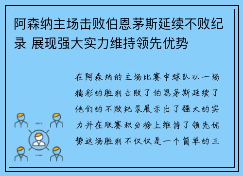 阿森纳主场击败伯恩茅斯延续不败纪录 展现强大实力维持领先优势