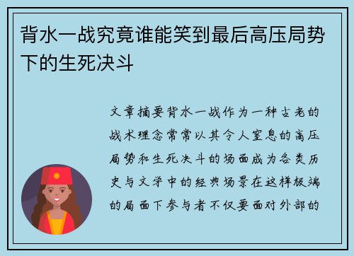 背水一战究竟谁能笑到最后高压局势下的生死决斗