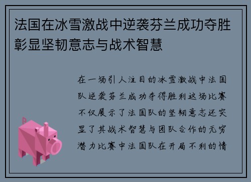 法国在冰雪激战中逆袭芬兰成功夺胜彰显坚韧意志与战术智慧