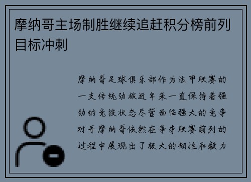摩纳哥主场制胜继续追赶积分榜前列目标冲刺