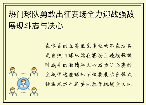 热门球队勇敢出征赛场全力迎战强敌展现斗志与决心