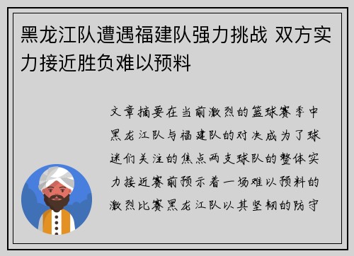 黑龙江队遭遇福建队强力挑战 双方实力接近胜负难以预料