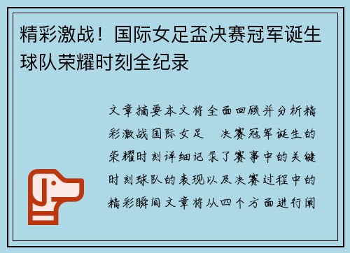 精彩激战！国际女足盃决赛冠军诞生球队荣耀时刻全纪录