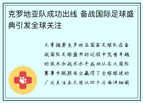 克罗地亚队成功出线 备战国际足球盛典引发全球关注