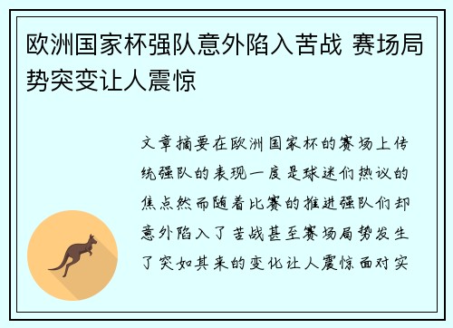 欧洲国家杯强队意外陷入苦战 赛场局势突变让人震惊