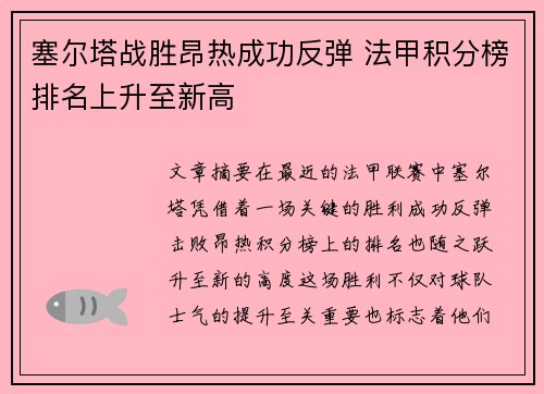 塞尔塔战胜昂热成功反弹 法甲积分榜排名上升至新高