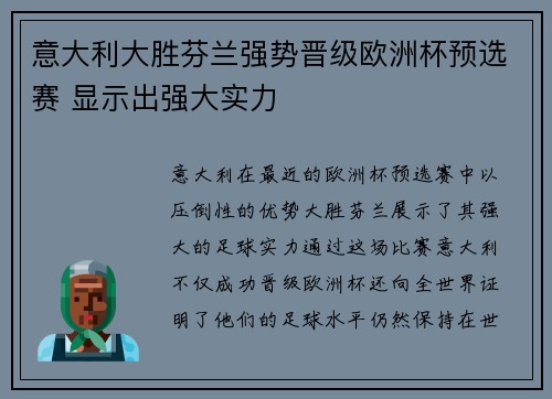 意大利大胜芬兰强势晋级欧洲杯预选赛 显示出强大实力