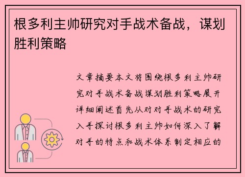 根多利主帅研究对手战术备战，谋划胜利策略