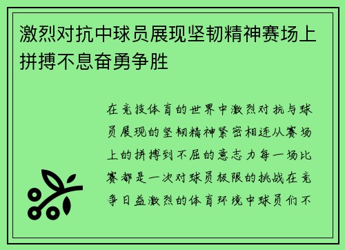 激烈对抗中球员展现坚韧精神赛场上拼搏不息奋勇争胜