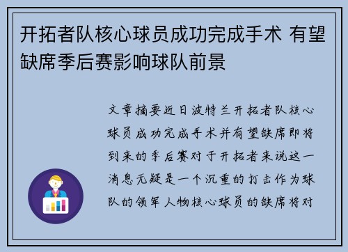 开拓者队核心球员成功完成手术 有望缺席季后赛影响球队前景
