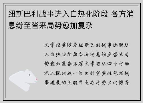 纽斯巴利战事进入白热化阶段 各方消息纷至沓来局势愈加复杂