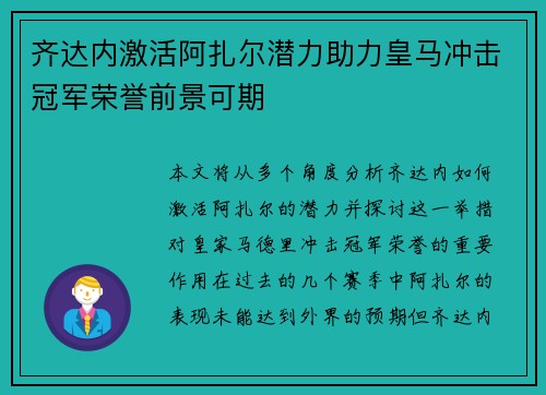 齐达内激活阿扎尔潜力助力皇马冲击冠军荣誉前景可期