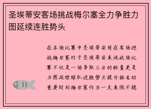 圣埃蒂安客场挑战梅尔塞全力争胜力图延续连胜势头