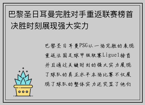 巴黎圣日耳曼完胜对手重返联赛榜首 决胜时刻展现强大实力