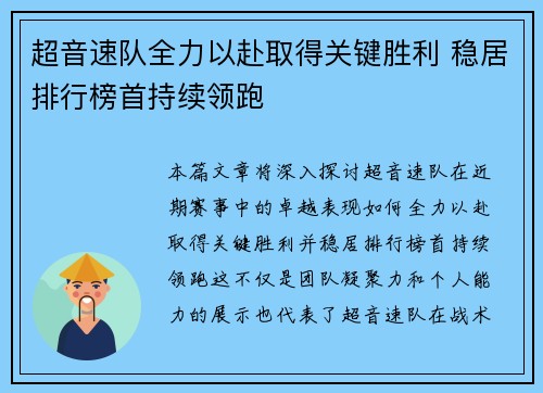 超音速队全力以赴取得关键胜利 稳居排行榜首持续领跑