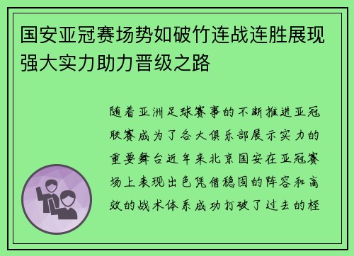 国安亚冠赛场势如破竹连战连胜展现强大实力助力晋级之路