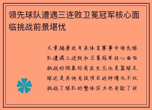 领先球队遭遇三连败卫冕冠军核心面临挑战前景堪忧