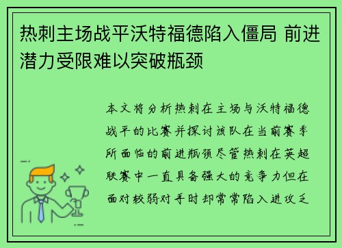 热刺主场战平沃特福德陷入僵局 前进潜力受限难以突破瓶颈