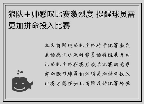 狼队主帅感叹比赛激烈度 提醒球员需更加拼命投入比赛