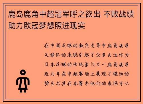 鹿岛鹿角中超冠军呼之欲出 不败战绩助力欧冠梦想照进现实
