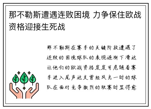 那不勒斯遭遇连败困境 力争保住欧战资格迎接生死战