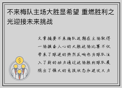 不来梅队主场大胜显希望 重燃胜利之光迎接未来挑战