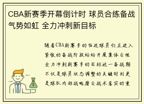 CBA新赛季开幕倒计时 球员合练备战气势如虹 全力冲刺新目标