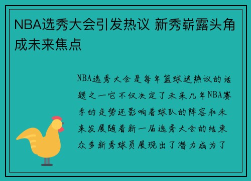 NBA选秀大会引发热议 新秀崭露头角成未来焦点