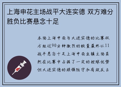 上海申花主场战平大连实德 双方难分胜负比赛悬念十足