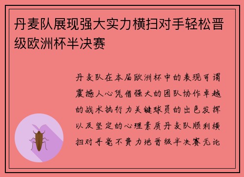 丹麦队展现强大实力横扫对手轻松晋级欧洲杯半决赛