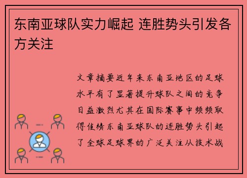 东南亚球队实力崛起 连胜势头引发各方关注