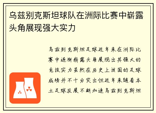 乌兹别克斯坦球队在洲际比赛中崭露头角展现强大实力